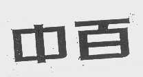 中百