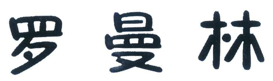 罗曼林