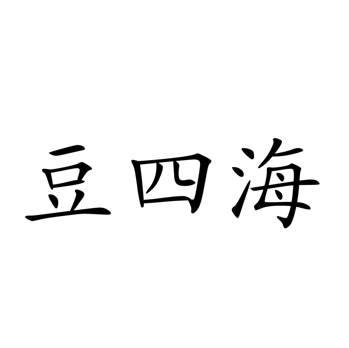 豆四海
