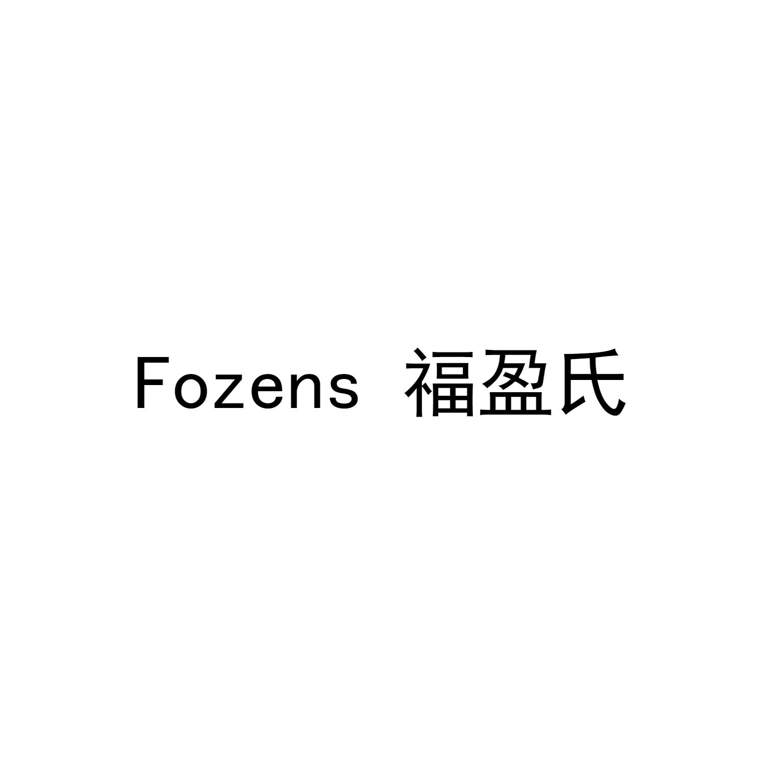 福盈氏 FOZENS