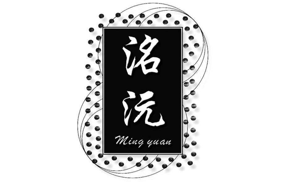 洺沅