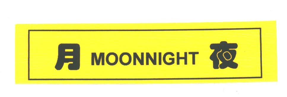月夜；MOONNIGHT