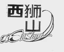 西狮山