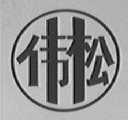 伟松