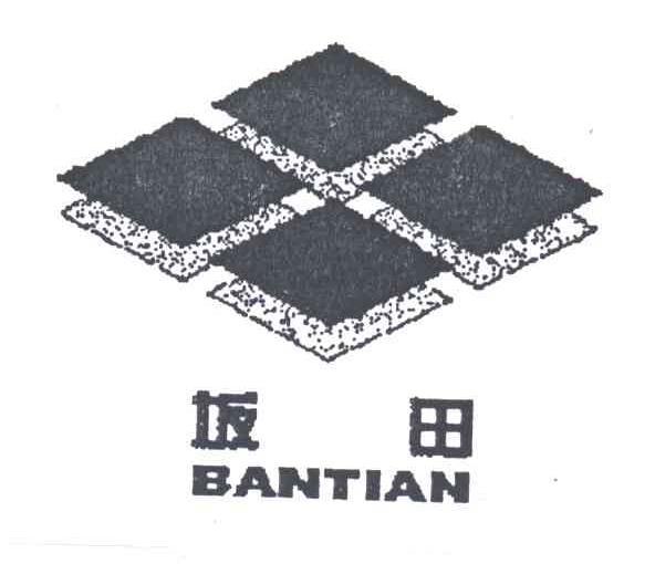 坂田