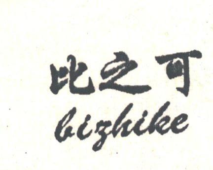 比之可