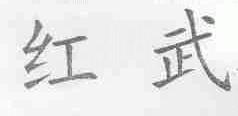 红武