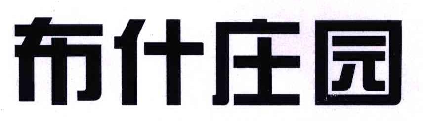 布什庄园