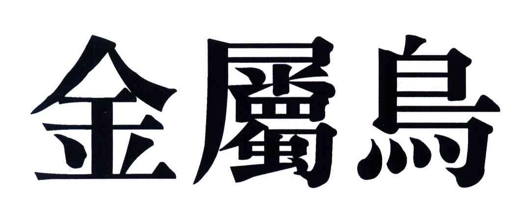 金属鸟