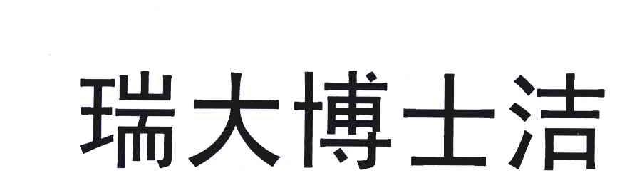 瑞大博士洁