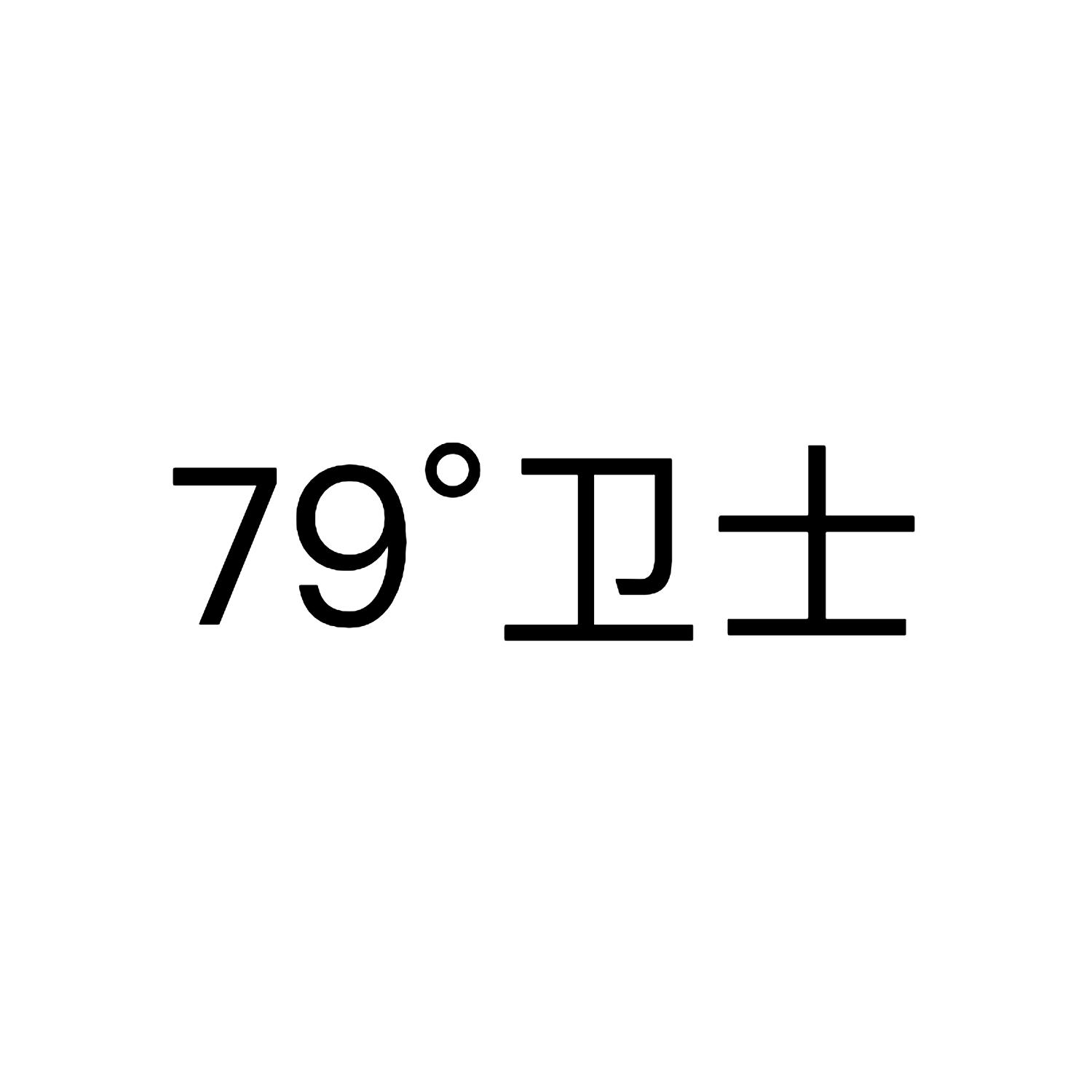 79&deg;卫士
