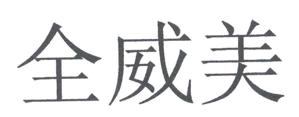 全威美