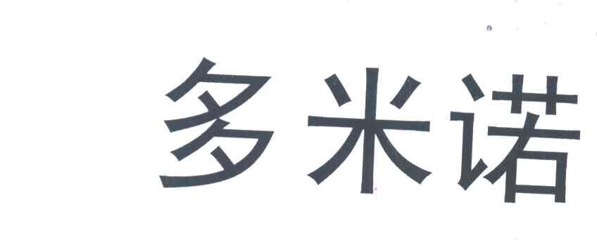 多米诺