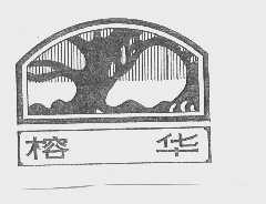 榕华