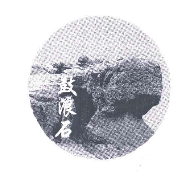 鼓浪石