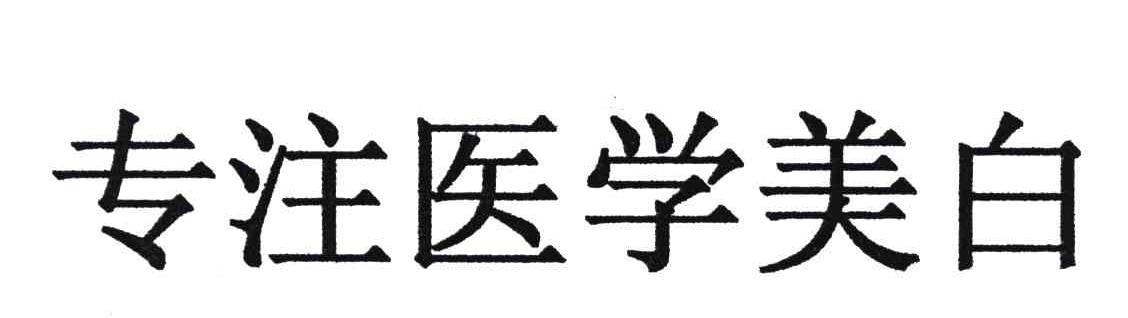 专注医学美白