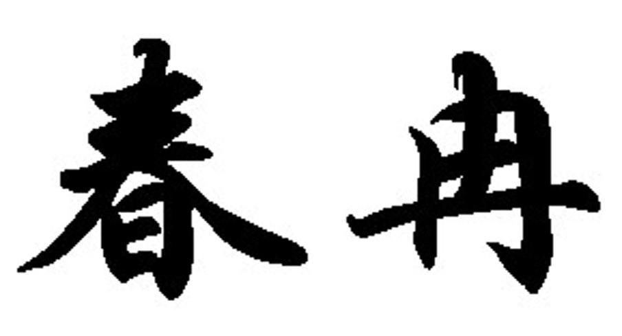 春冉