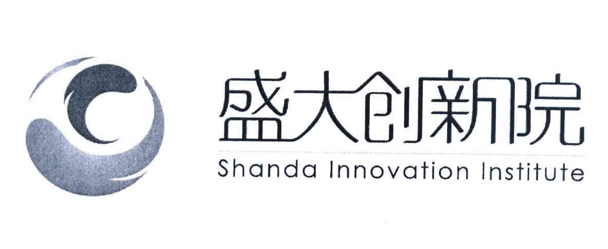 盛大创新院 SHANDA INNOVATION INSTITUTE