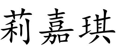 莉嘉琪