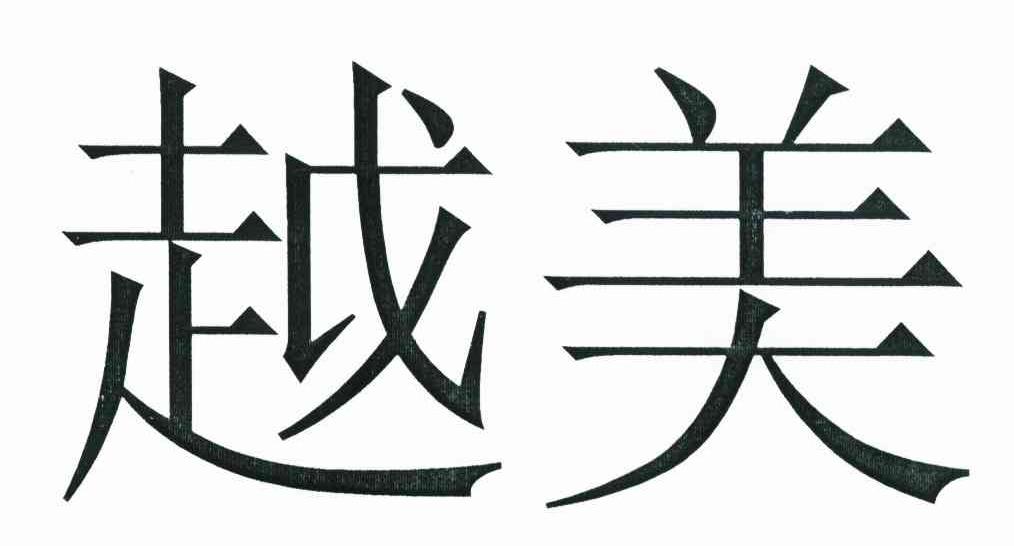 越美