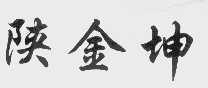 陕金坤