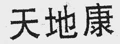 天地康