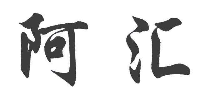 阿汇