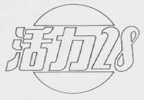 活力28