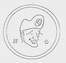 济公