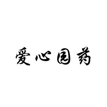 爱心园药
