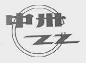 中州