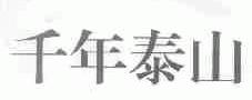千年泰山