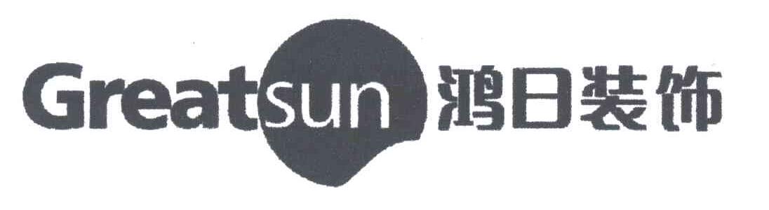 鸿日;GREATSUN