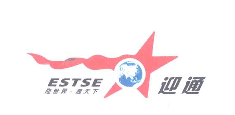 迎通 迎世界&middot;通天下 ESTSE