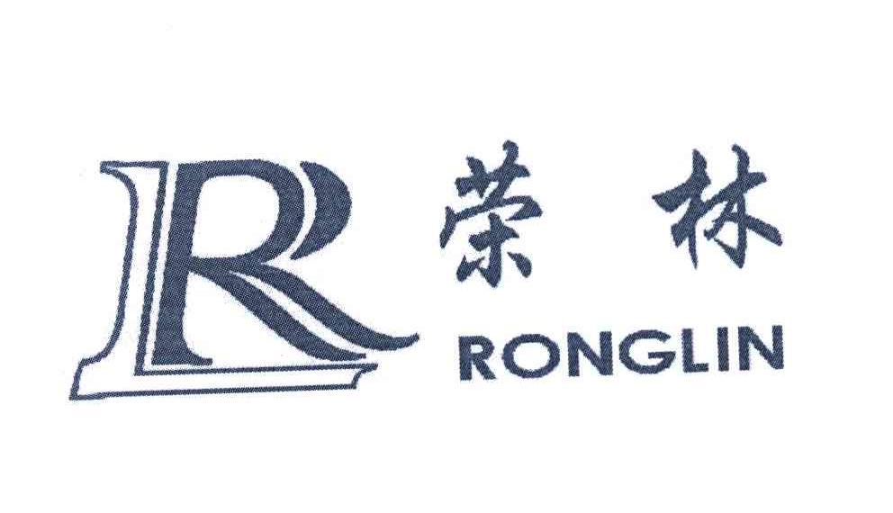 荣林 RL RONG LIN