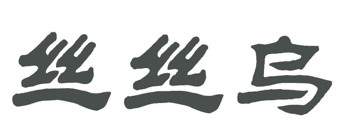丝丝乌