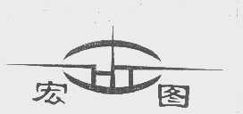 宏图