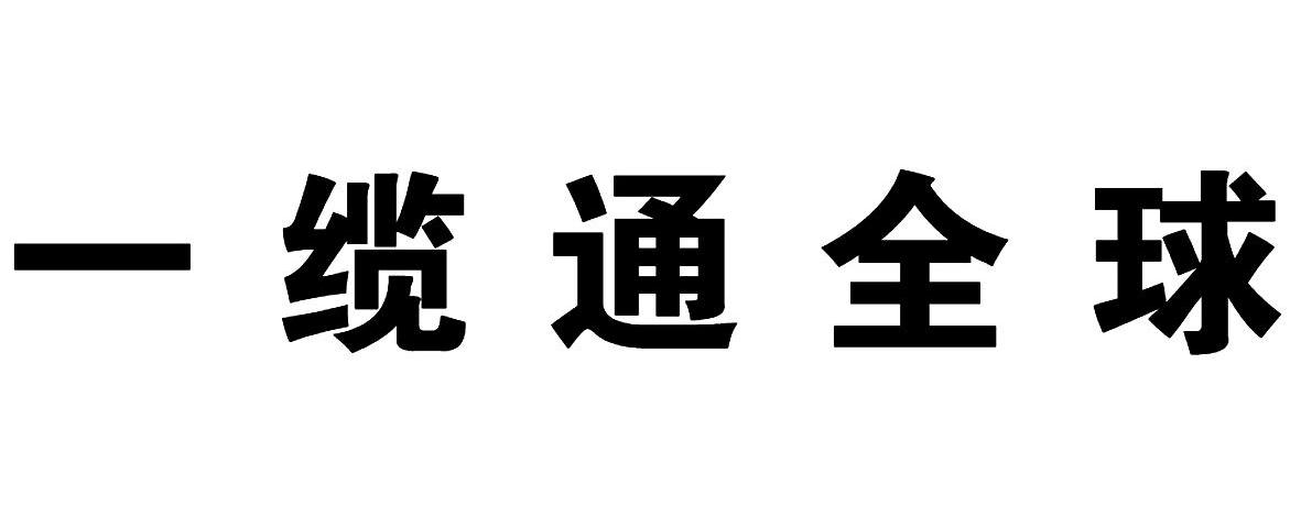 一缆通全球