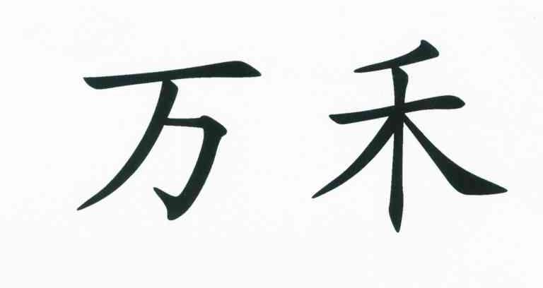 万禾