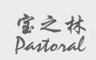 宝之林   PASTORAL