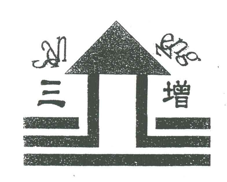 三增;SAN ZENG