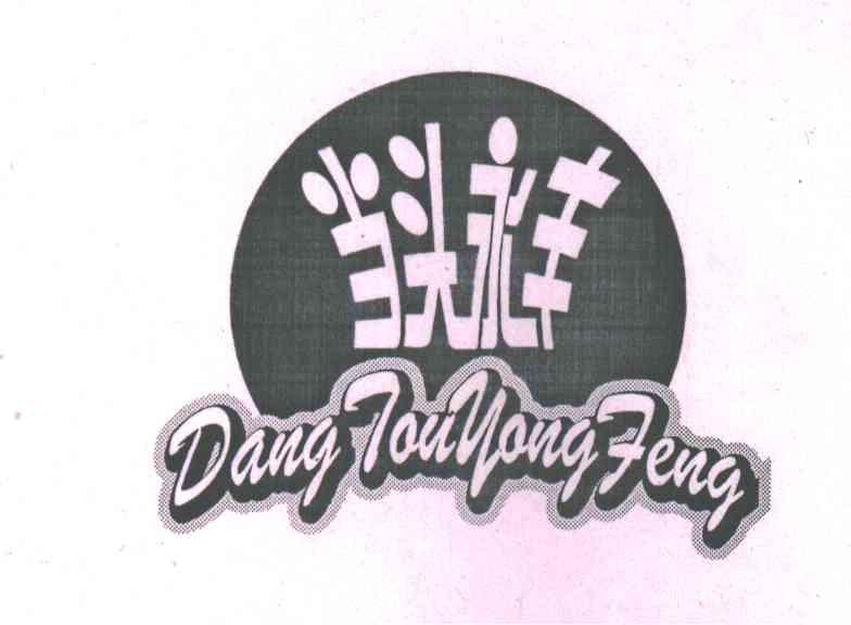 当头永丰
