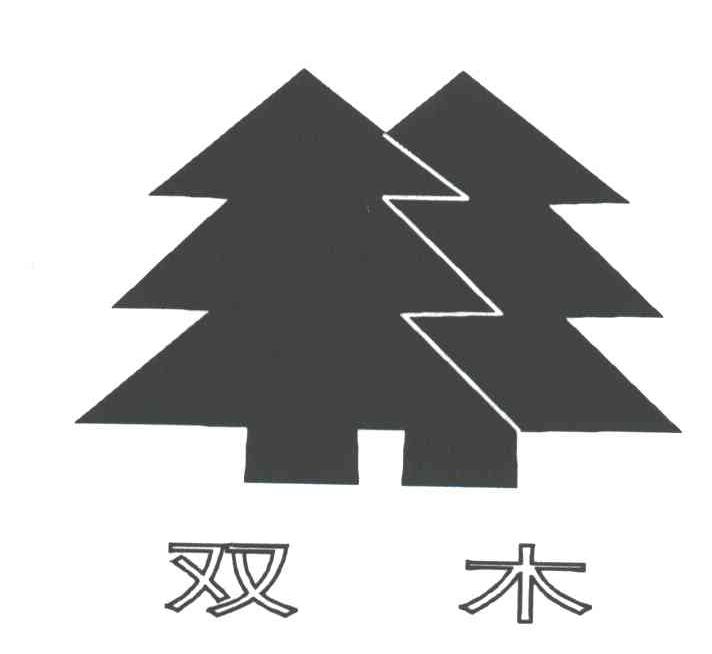 双木及图形