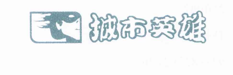 城市英雄