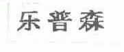 乐普森