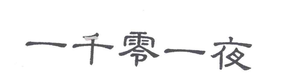 一千零一夜