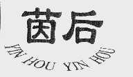 茵后