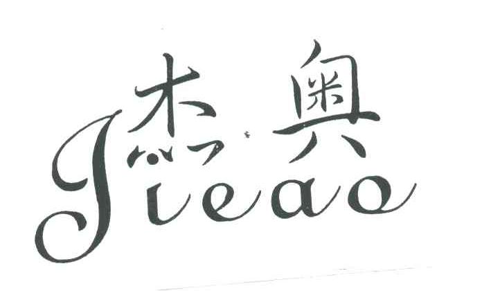 杰奥