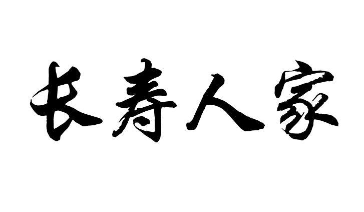 长寿人家