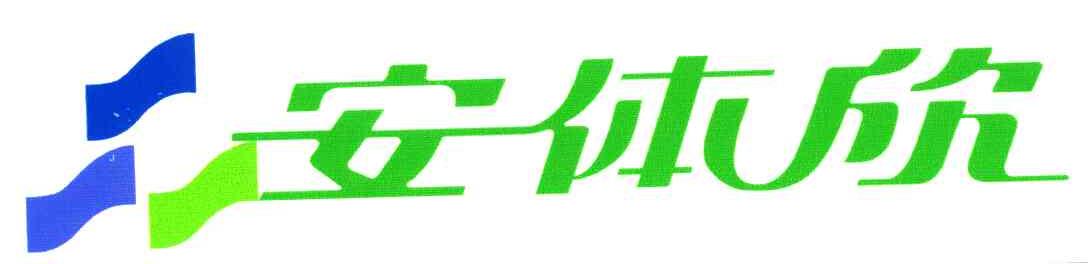 安体欣